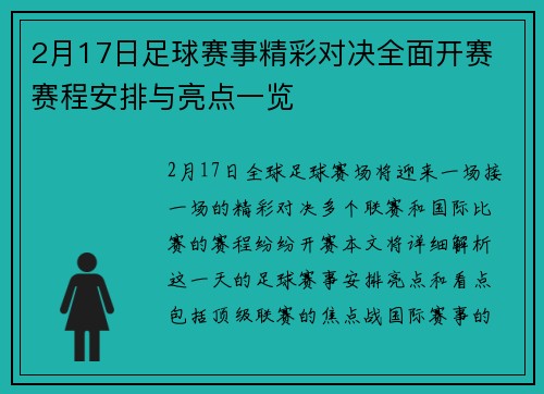 2月17日足球赛事精彩对决全面开赛 赛程安排与亮点一览