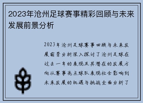 2023年沧州足球赛事精彩回顾与未来发展前景分析