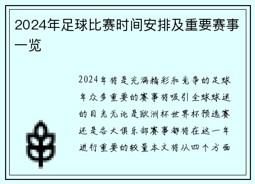2024年足球比赛时间安排及重要赛事一览