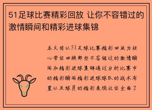 51足球比赛精彩回放 让你不容错过的激情瞬间和精彩进球集锦