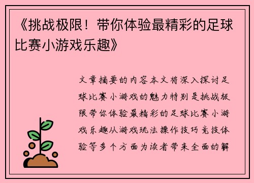 《挑战极限！带你体验最精彩的足球比赛小游戏乐趣》