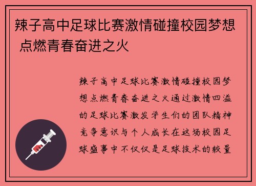辣子高中足球比赛激情碰撞校园梦想 点燃青春奋进之火