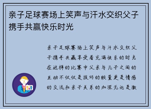 亲子足球赛场上笑声与汗水交织父子携手共赢快乐时光