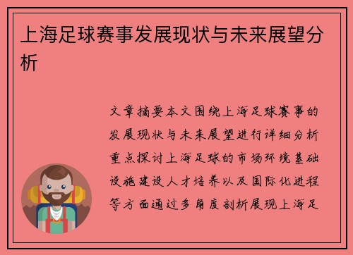 上海足球赛事发展现状与未来展望分析