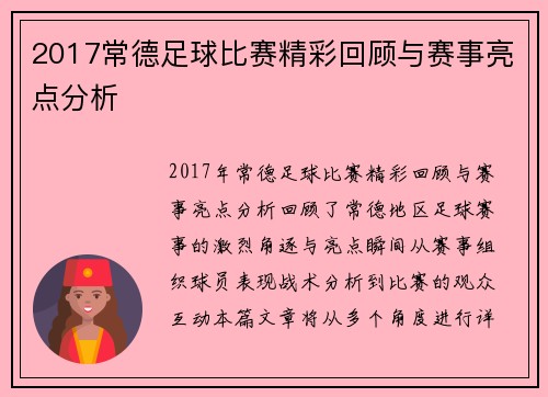 2017常德足球比赛精彩回顾与赛事亮点分析
