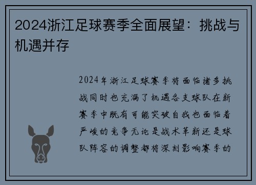 2024浙江足球赛季全面展望：挑战与机遇并存