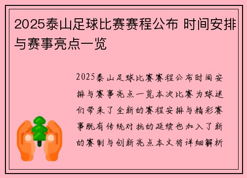 2025泰山足球比赛赛程公布 时间安排与赛事亮点一览