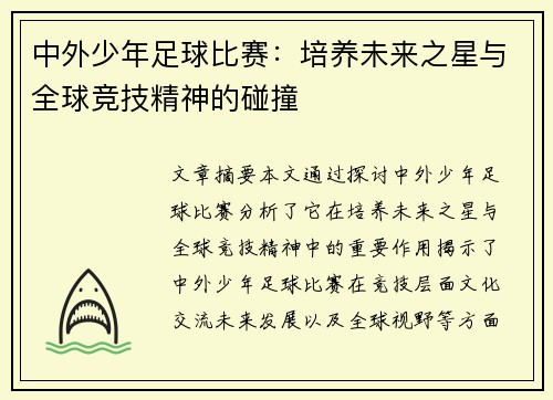 中外少年足球比赛：培养未来之星与全球竞技精神的碰撞