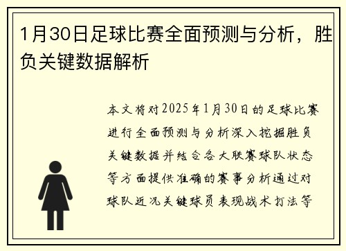 1月30日足球比赛全面预测与分析，胜负关键数据解析