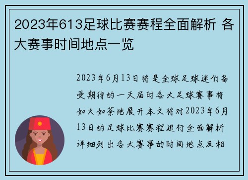 2023年613足球比赛赛程全面解析 各大赛事时间地点一览