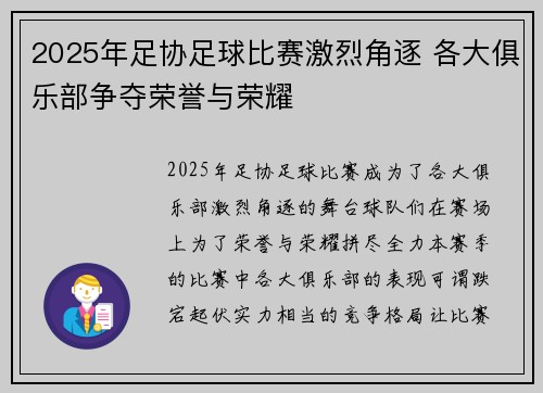 2025年足协足球比赛激烈角逐 各大俱乐部争夺荣誉与荣耀