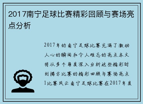 2017南宁足球比赛精彩回顾与赛场亮点分析