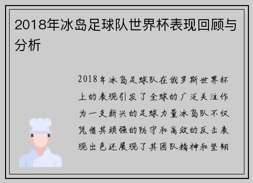 2018年冰岛足球队世界杯表现回顾与分析