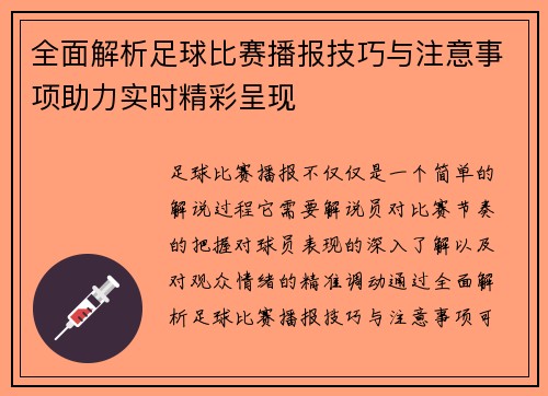 全面解析足球比赛播报技巧与注意事项助力实时精彩呈现