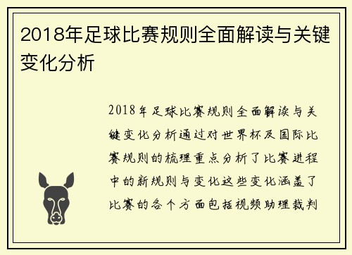 2018年足球比赛规则全面解读与关键变化分析