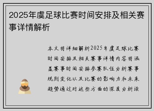 2025年虞足球比赛时间安排及相关赛事详情解析