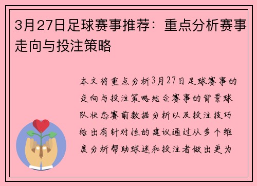3月27日足球赛事推荐：重点分析赛事走向与投注策略