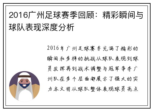 2016广州足球赛季回顾：精彩瞬间与球队表现深度分析