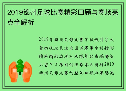 2019锦州足球比赛精彩回顾与赛场亮点全解析
