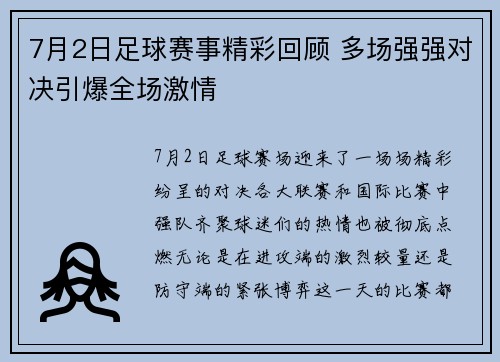 7月2日足球赛事精彩回顾 多场强强对决引爆全场激情