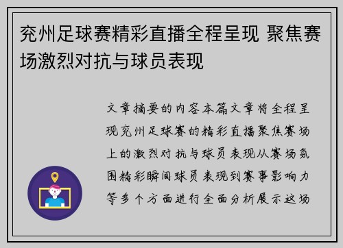 兖州足球赛精彩直播全程呈现 聚焦赛场激烈对抗与球员表现