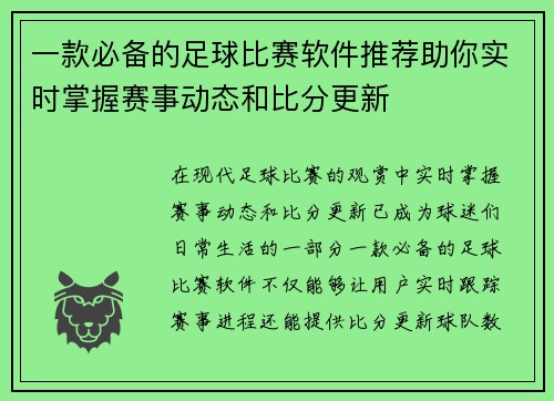一款必备的足球比赛软件推荐助你实时掌握赛事动态和比分更新