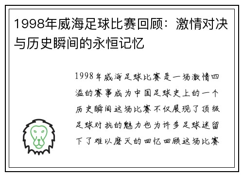 1998年威海足球比赛回顾：激情对决与历史瞬间的永恒记忆