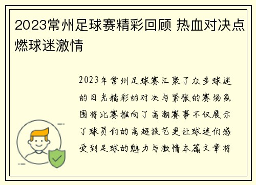 2023常州足球赛精彩回顾 热血对决点燃球迷激情