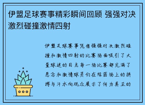 伊盟足球赛事精彩瞬间回顾 强强对决激烈碰撞激情四射