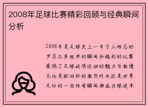 2008年足球比赛精彩回顾与经典瞬间分析