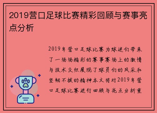 2019营口足球比赛精彩回顾与赛事亮点分析