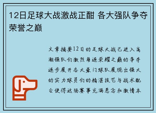 12日足球大战激战正酣 各大强队争夺荣誉之巅