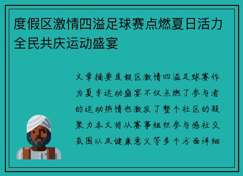 度假区激情四溢足球赛点燃夏日活力全民共庆运动盛宴