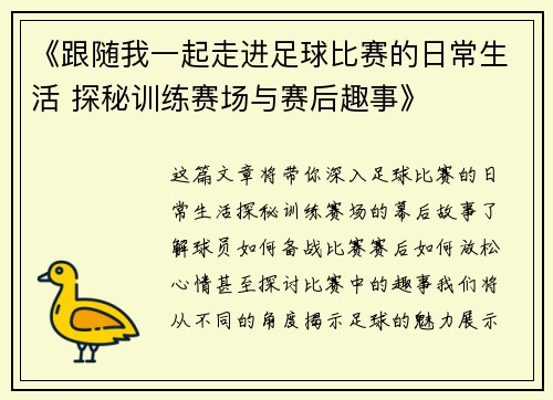 《跟随我一起走进足球比赛的日常生活 探秘训练赛场与赛后趣事》