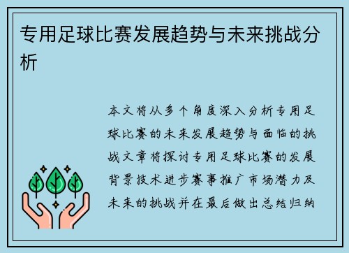 专用足球比赛发展趋势与未来挑战分析