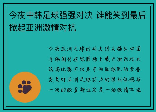 今夜中韩足球强强对决 谁能笑到最后掀起亚洲激情对抗