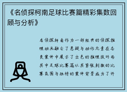 《名侦探柯南足球比赛篇精彩集数回顾与分析》