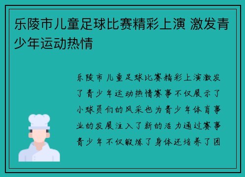 乐陵市儿童足球比赛精彩上演 激发青少年运动热情