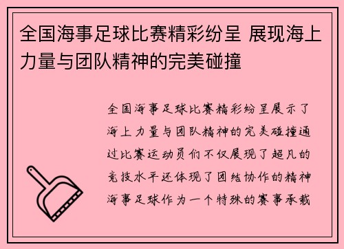 全国海事足球比赛精彩纷呈 展现海上力量与团队精神的完美碰撞