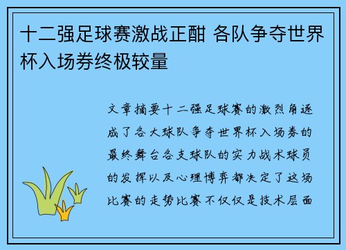 十二强足球赛激战正酣 各队争夺世界杯入场券终极较量
