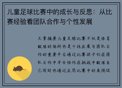 儿童足球比赛中的成长与反思：从比赛经验看团队合作与个性发展