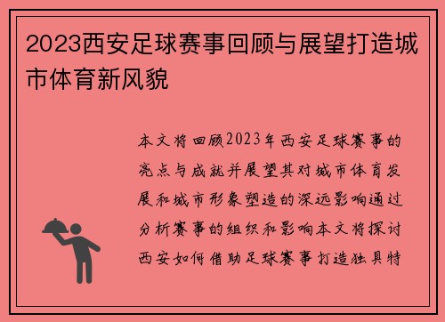 2023西安足球赛事回顾与展望打造城市体育新风貌