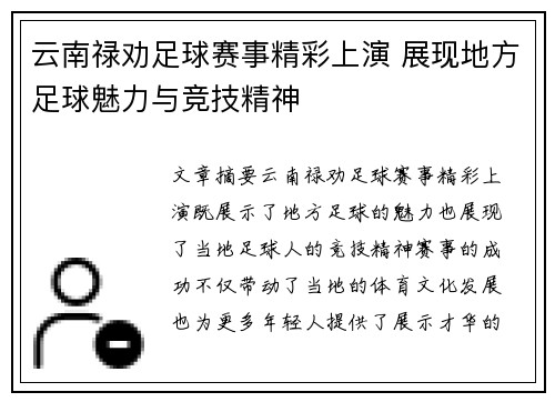 云南禄劝足球赛事精彩上演 展现地方足球魅力与竞技精神