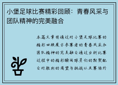 小堡足球比赛精彩回顾：青春风采与团队精神的完美融合