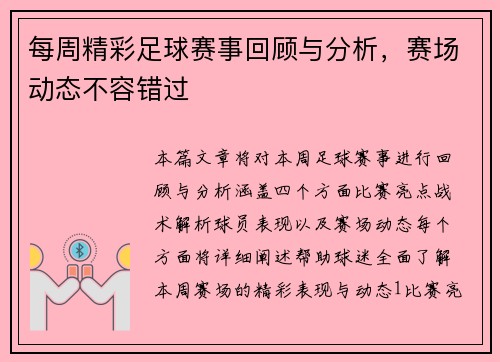 每周精彩足球赛事回顾与分析，赛场动态不容错过
