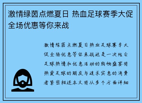 激情绿茵点燃夏日 热血足球赛季大促全场优惠等你来战