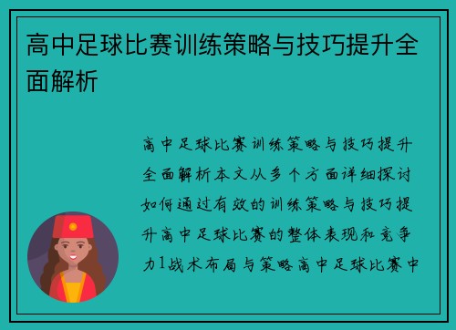 高中足球比赛训练策略与技巧提升全面解析