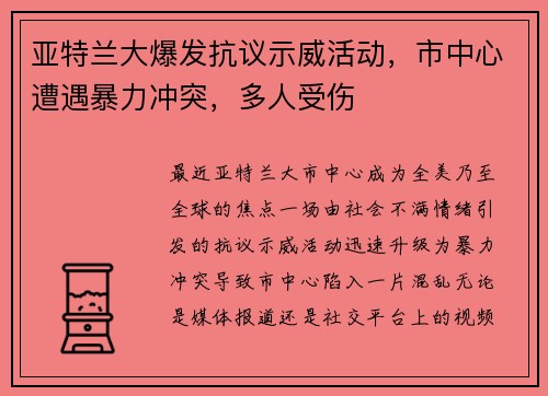 亚特兰大爆发抗议示威活动，市中心遭遇暴力冲突，多人受伤