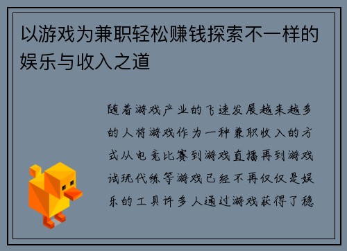 以游戏为兼职轻松赚钱探索不一样的娱乐与收入之道