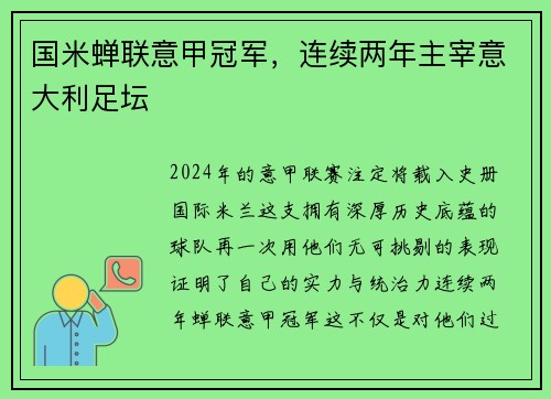 国米蝉联意甲冠军，连续两年主宰意大利足坛